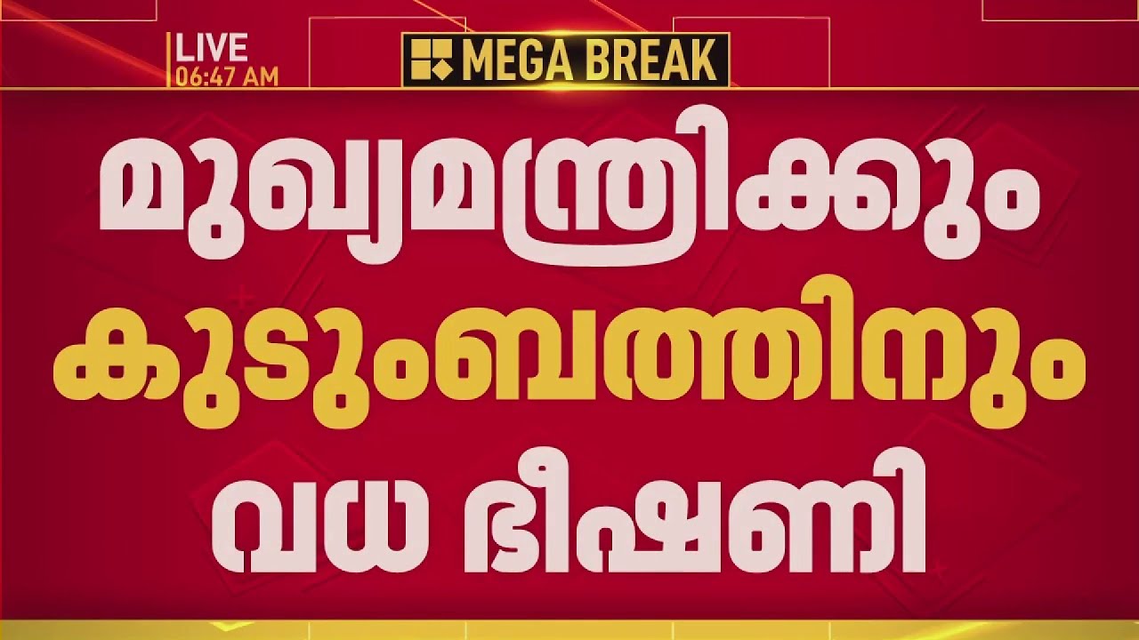 മുഖ്യമന്ത്രിക്കും കുടുംബത്തിനും വധഭീഷണി; ആറ്റിങ്ങൽ സ്വദേശി പിടിയിൽ | Police