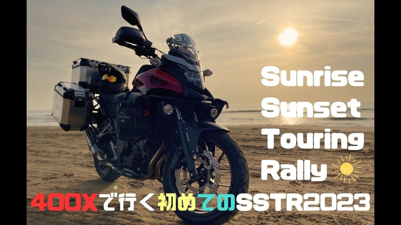 400Xで行く初めてのSSTR2023【400X】