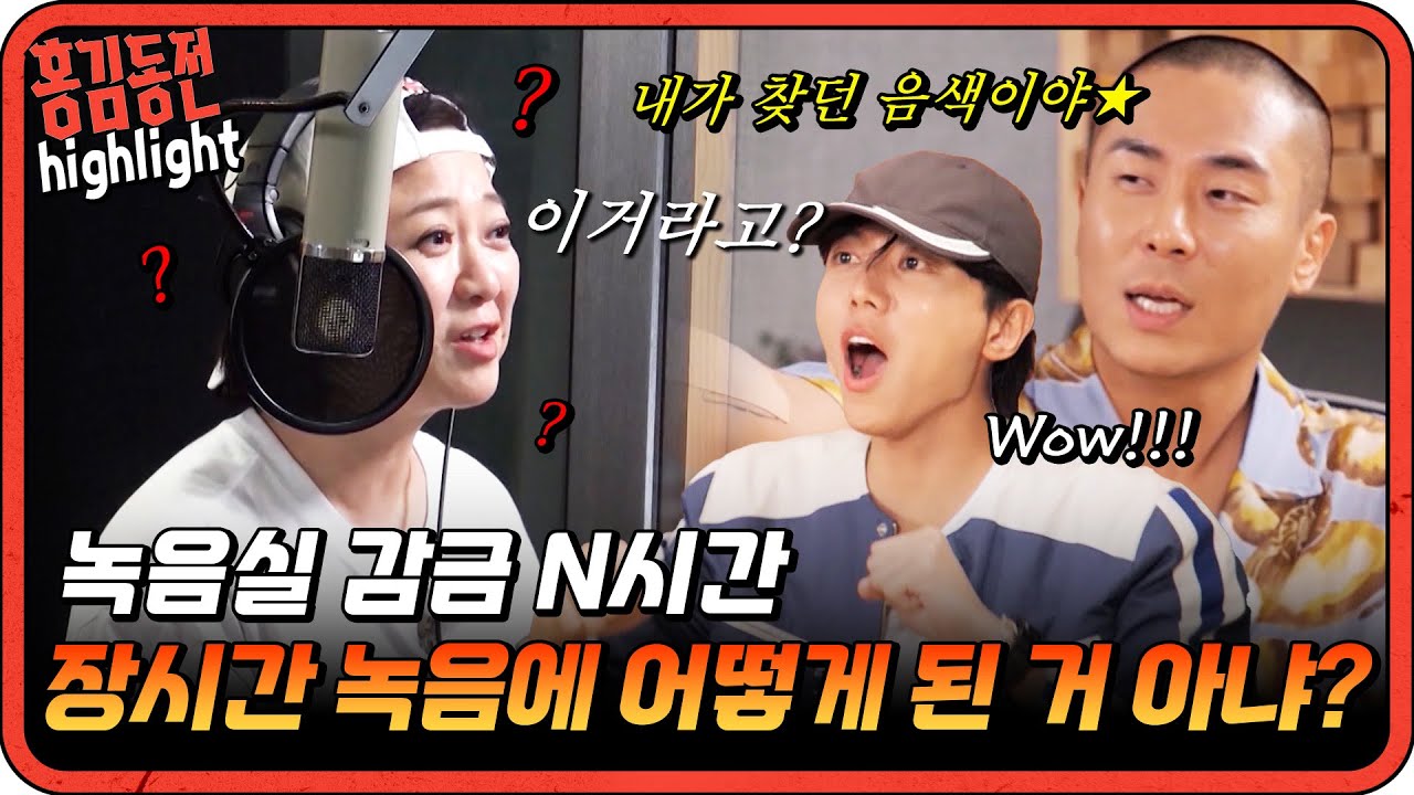 [#홍김동전] 잘 좀 들어봐! 녹음실에 너무 오래 있어서 어떻게 된 거 아냐?  | KBS 방송