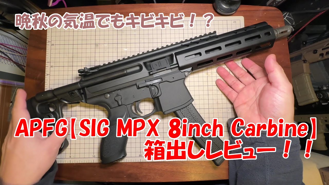 APFG【MPX 8inch Carbine ガスブローバック】箱出しレビュー！！