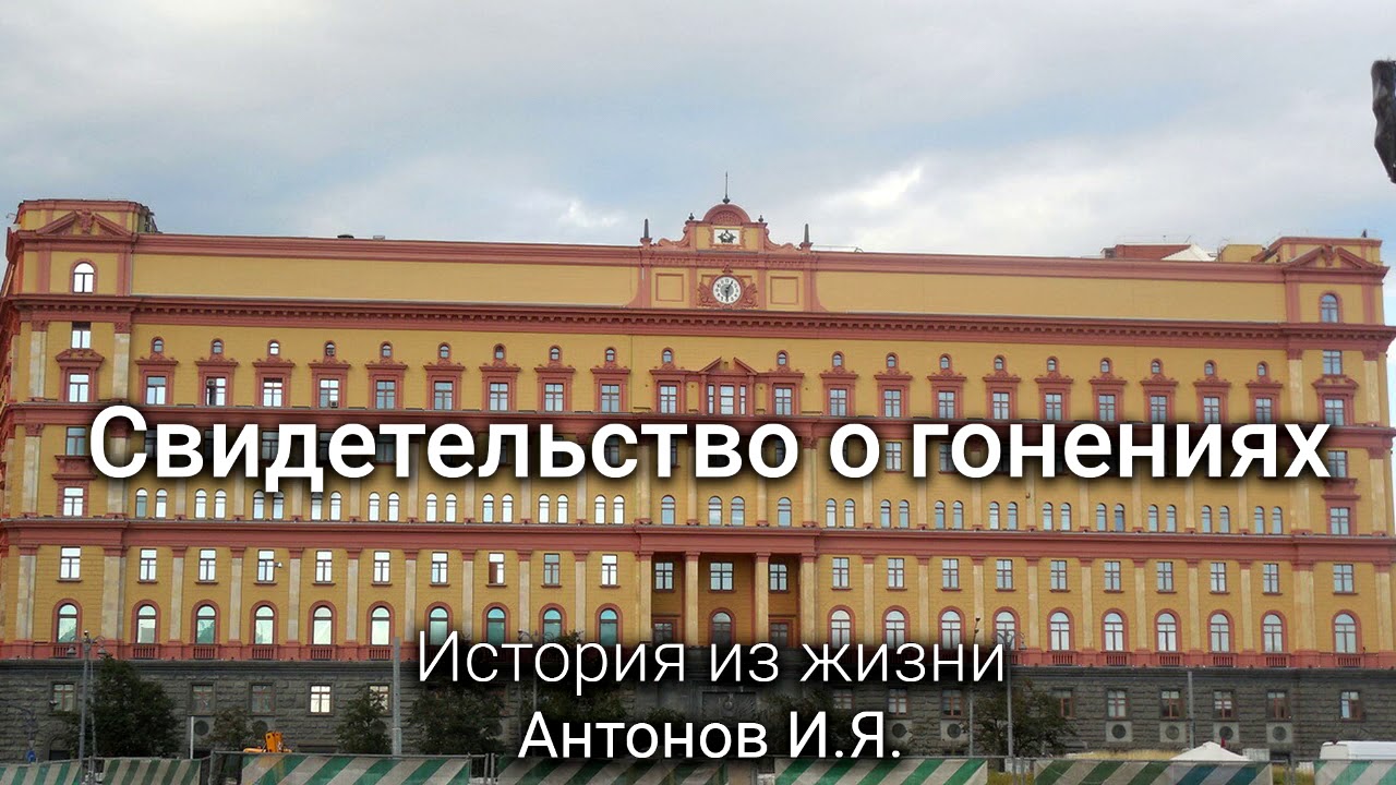 Свидетельство о гонениях. История из жизни. Антонов И.Я.  МСЦ ЕХБ