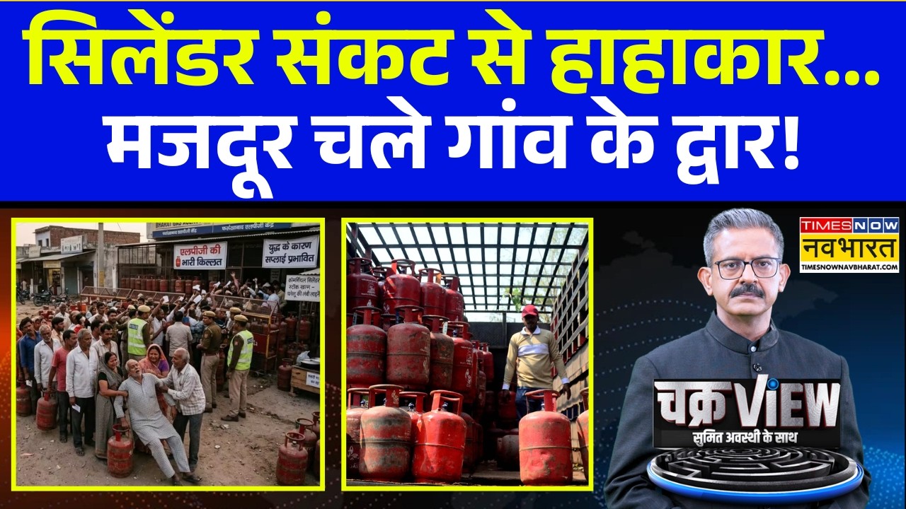 ChakraView | Sumit Awasthi: सरकारों को भी किल्लत तो मजदूरों की कितनी दिक्कत? Iran War | LPG Crisis