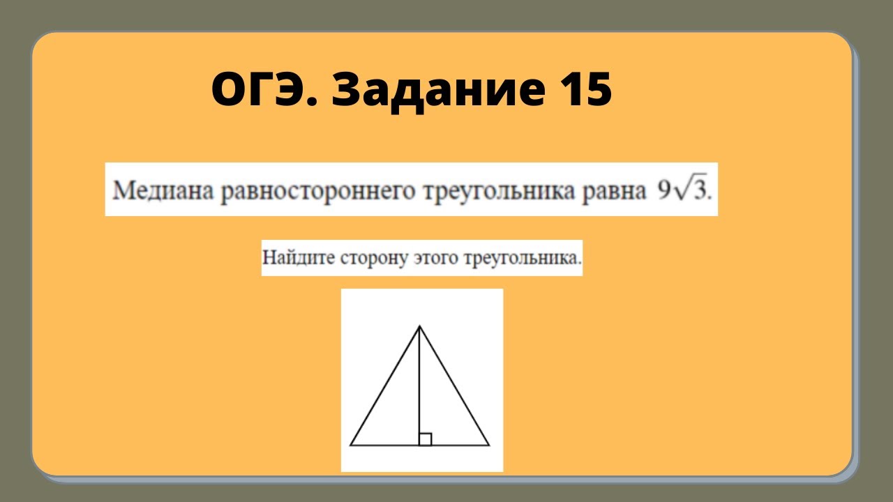 Задание 15 ОГЭ. Медиана равностороннего треугольника