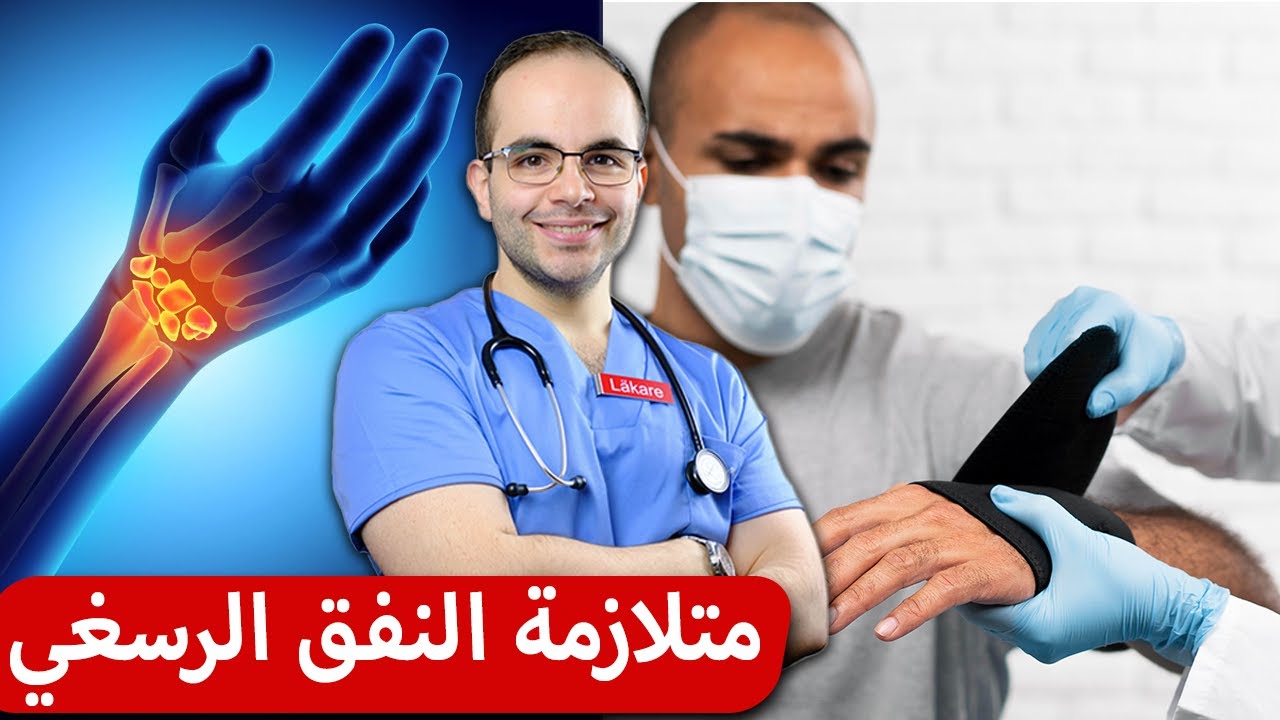 خدران و آلام اليد 🖐 متلازمة النفق الرسغي | الحل النهائي 👨‍⚕‍ طبيب في السويد