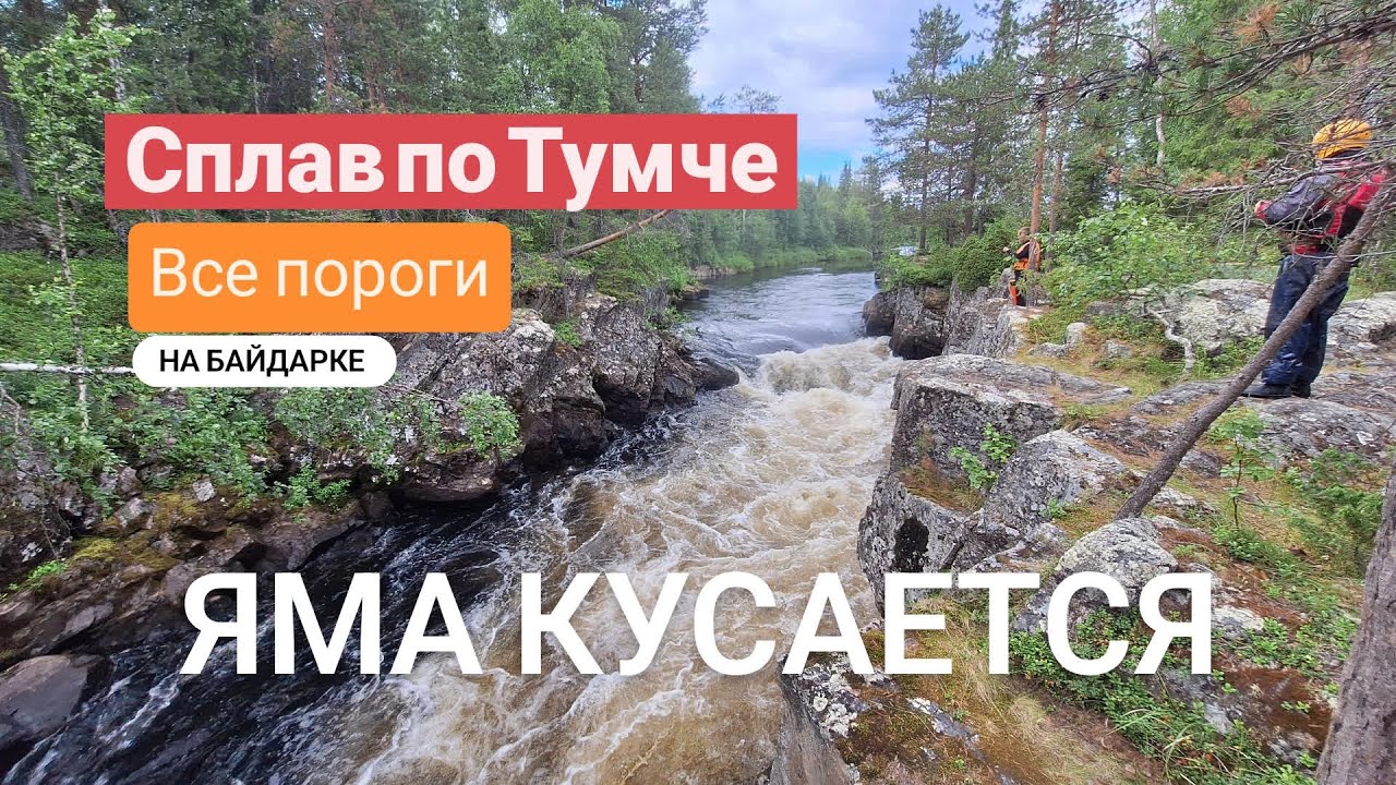 Сплав по реке Тумча Тунтсайоки. Все пороги на байдарках.