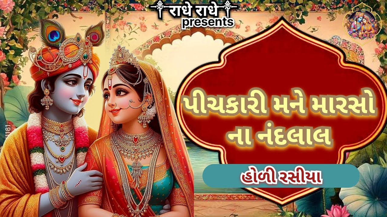 પીચકારી મને મારસો ના નંનલાલ | Pichkari mane Marson na nandlal | holi rasiya | krishna bhajan 