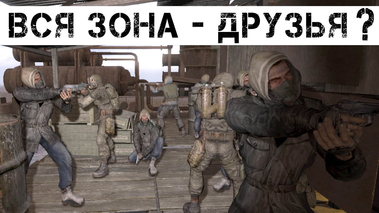 Что Будет Если ПОДРУЖИТЬ ВСЕ ГРУППИРОВКИ и МУТАНТОВ в Игре СТАЛКЕР - ЧИСТОЕ НЕБО ?