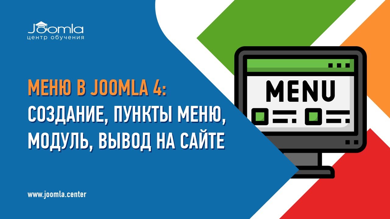 Меню в Joomla 4: создание, пункты меню, модуль