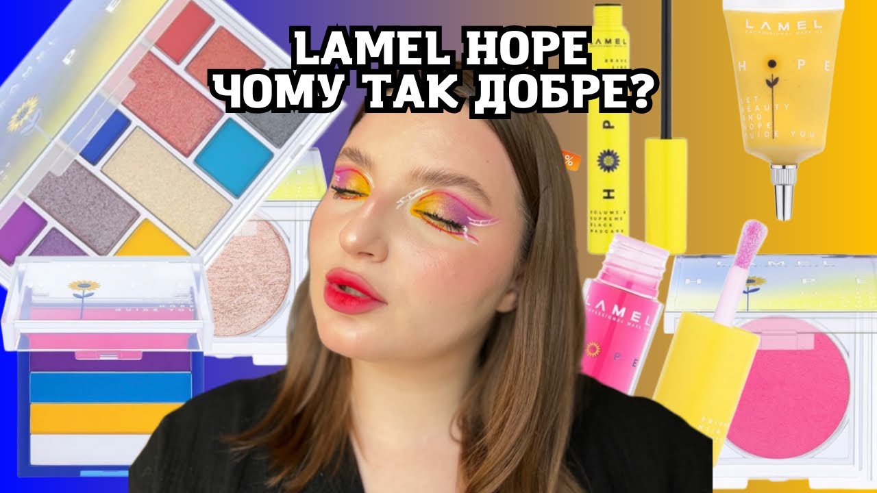 Lamel HOPE/Десь ми це вже бачили? | ВОНО ВАМ ТРЕБА?