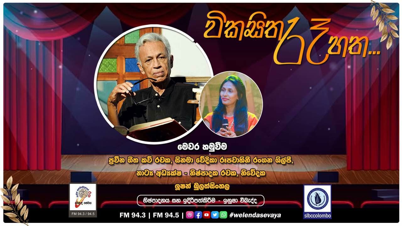 SLBC | Vikasitha Re Hatha (විකසිත රෑ හත) | Lushan Bulathsinhala (ලූෂන් බුලත්සිංහල) | 2023-09-13