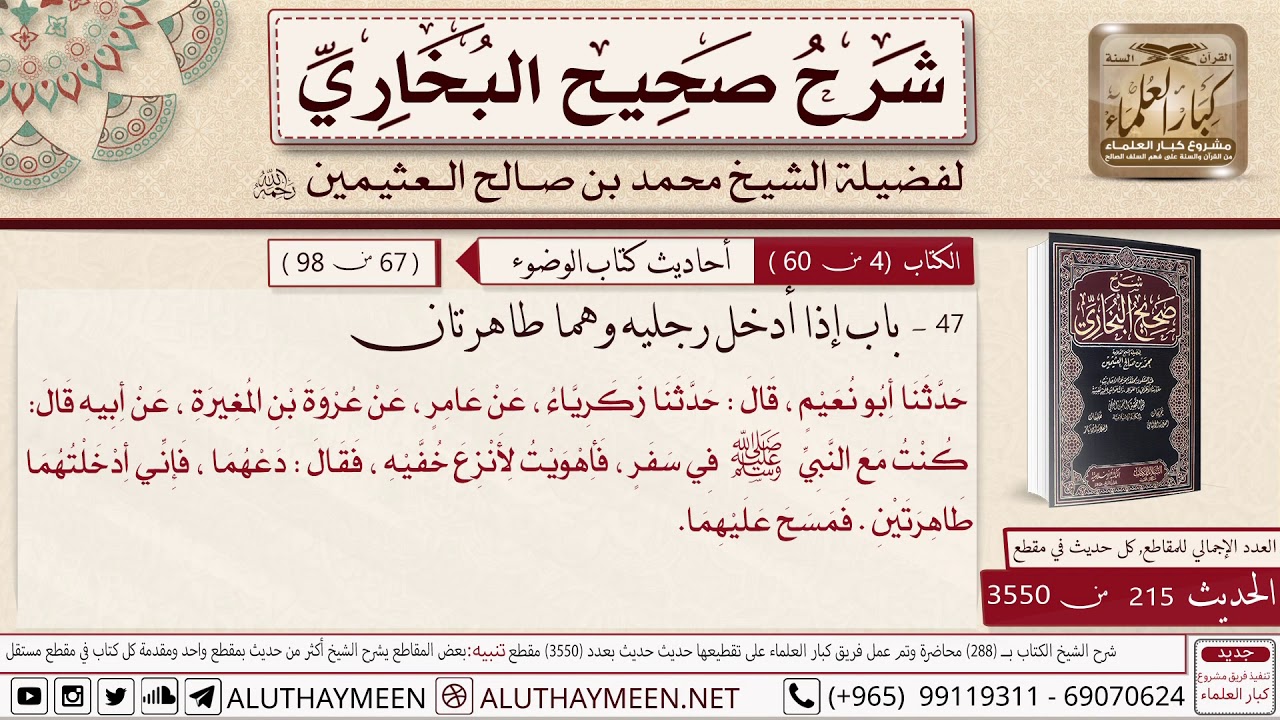 215- 3550- حديث المغيره ابن شعبه قال كنت مع النبي ﷺ في سفر فأهويت لأنزع خفيه 📙صحيح البخاري