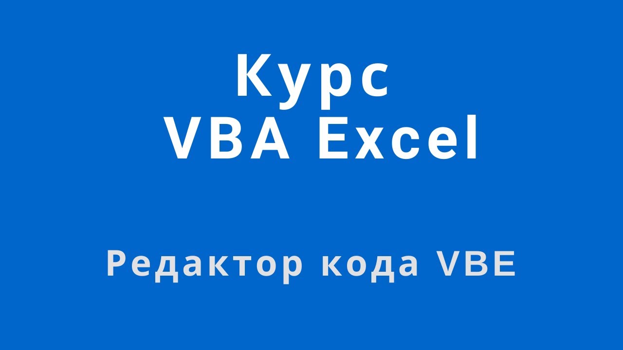 Курс VBA Excel - Как открыть редактор кода, где редактировать макросы