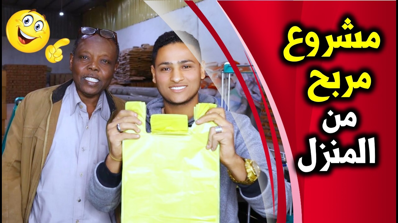 مشروع مربح من المنزل😍ماكينة هتغير حياتك |مشروع الاكياس البلاستيك وللاستفسار 01092747616 -01105215604