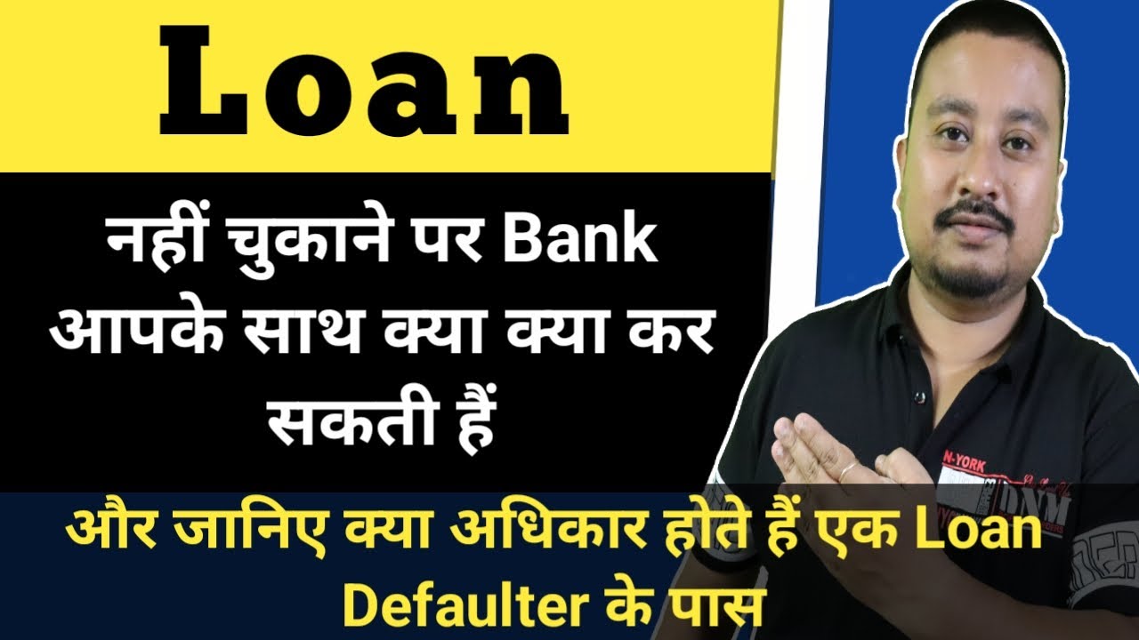 What happens if a person defaults a loan or an EMI | Rights of a loan defaulter | Bad loan effects