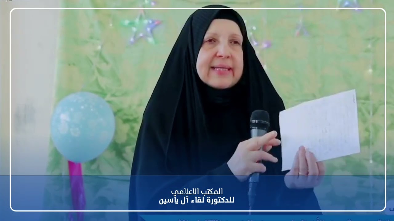 كلمة الدكتورة لقاء آل ياسين في حفل تكليف تلميذات عبد الله الرضيع الابتدائية ممن بلغن السن الشرعي