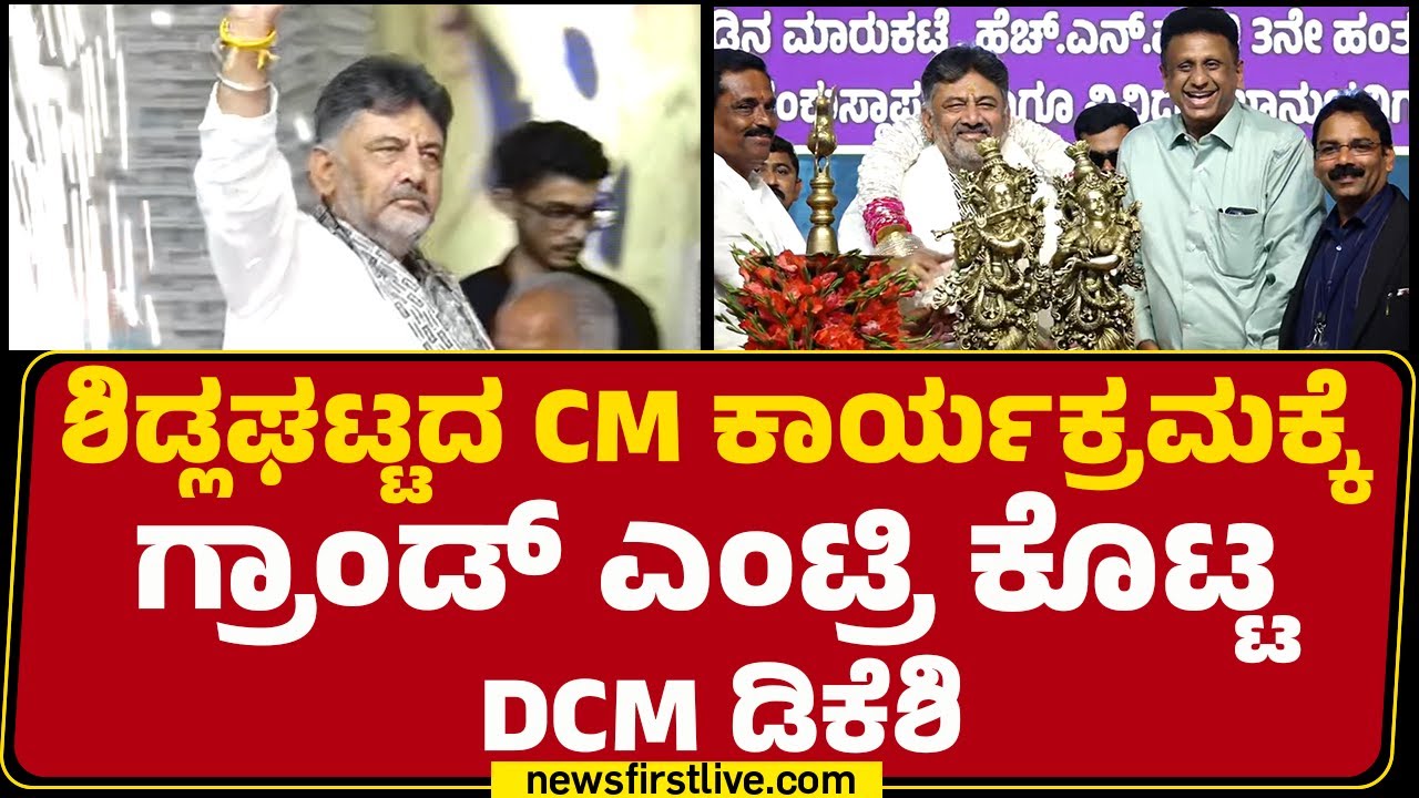 DCM DK Shivakumar : Sidlaghattaದ CM ಕಾರ್ಯಕ್ರಮಕ್ಕೆ ಗ್ರಾಂಡ್ ಎಂಟ್ರಿ ಕೊಟ್ಟ DCM DK Shivakumar | Congress