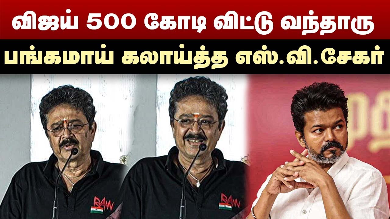 விஜய் 500 கோடி விட்டு வந்தாரு | பங்கமாய் கலாய்த்த எஸ்.வி.சேகர் | S Ve Shekher Interview | TVK Vijay