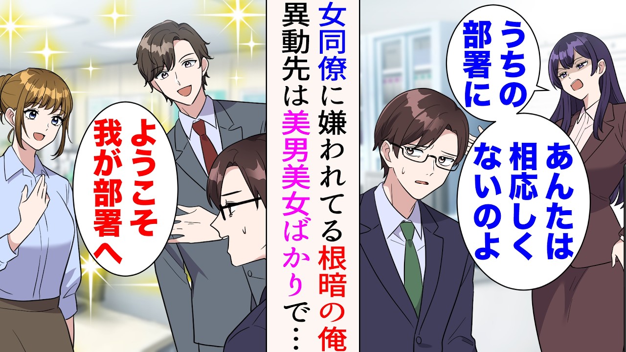 【漫画】根暗の俺は体育会系の職場で女同僚に嫌われている「あんたみたいな根暗、うちに相応しくないのよ」→上司に相談し異動したら、美男美女ばかりの華やかな部署で…【マンガ動画】