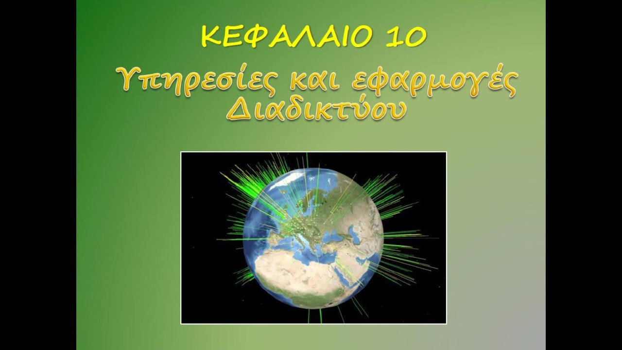 Εφαρμογές Πληροφορικής Μ8 Υπηρεσίες και Εφαρμογές Διαδικτύου