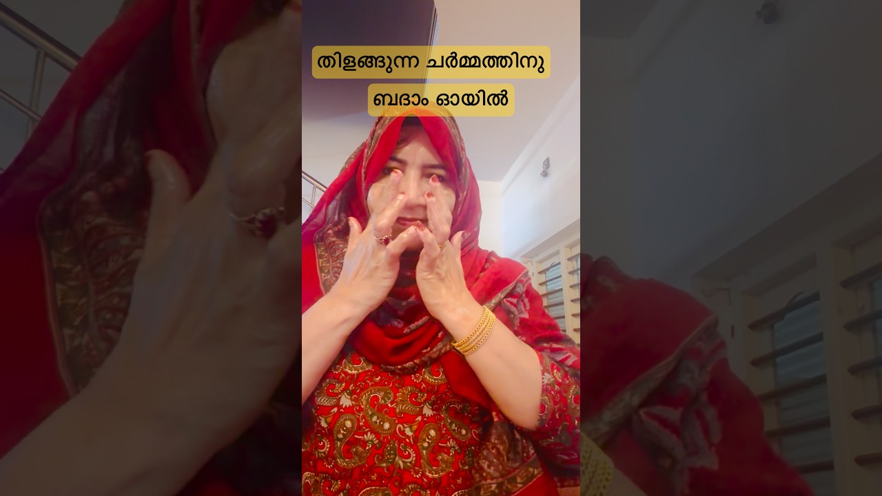മുഖത്തെ കറുത്ത പാടുകൾ മാറാൻ ഇത് മാത്രം മതി| Almond Oil for Glowing Skin (Malayalam)#shortvideo