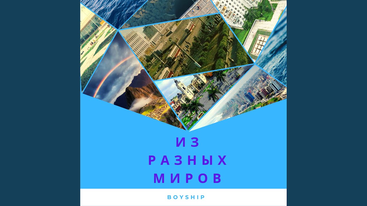 Из разных миров