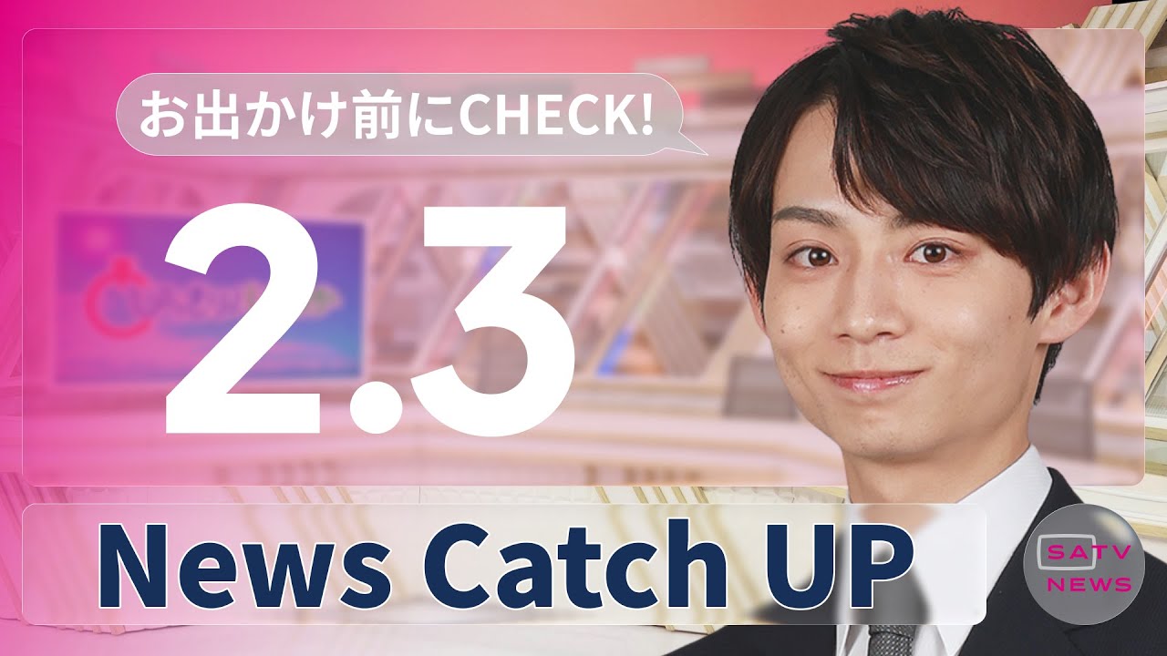 【2月3日】静岡朝日テレビがとびっきりな最新情報をお届け
