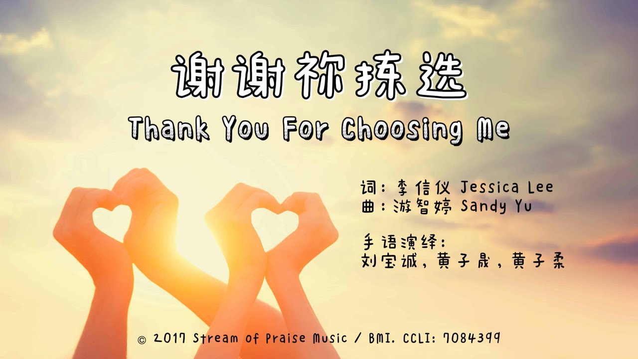 2021手语演绎 -《谢谢你拣选》 Thank You for Choosing