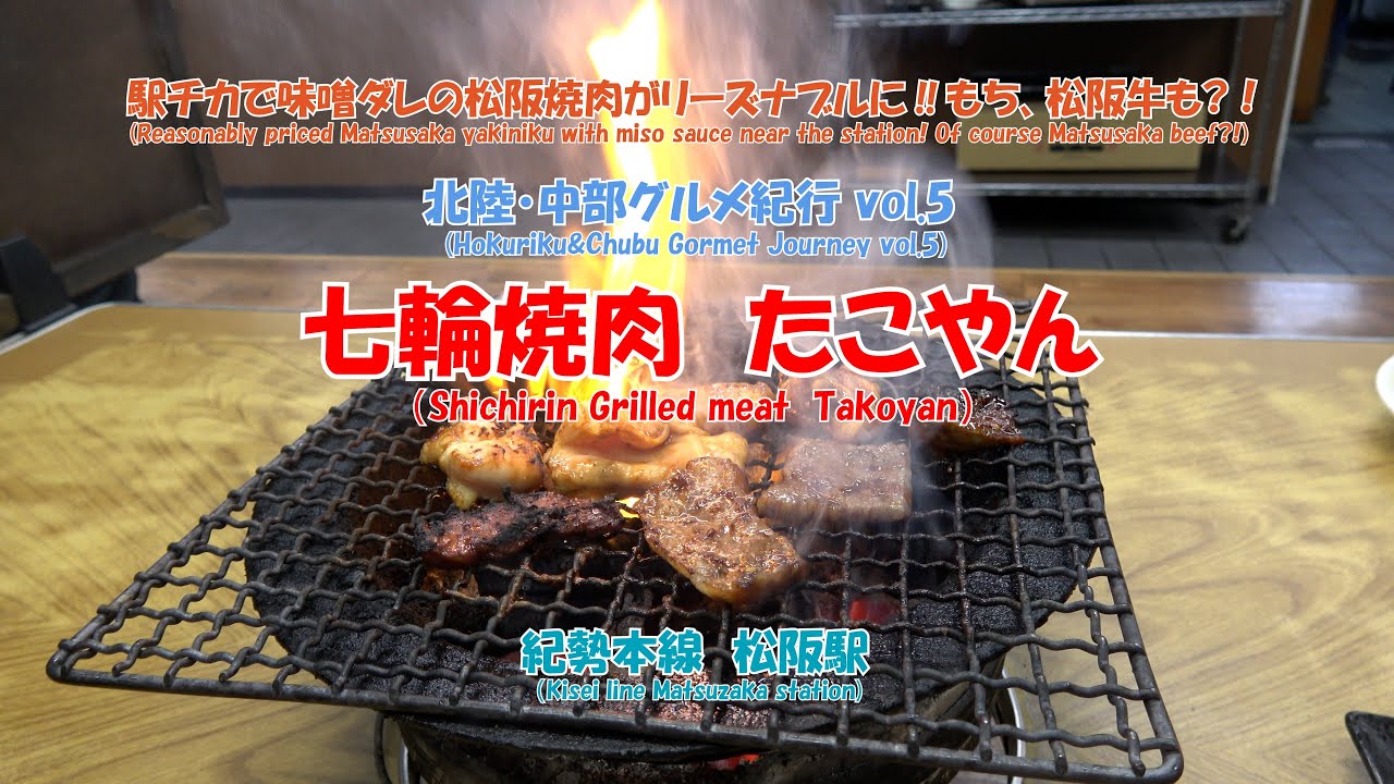 4K  七輪焼肉　たこやん　#北陸・中部グルメ紀行 vol.5　紀勢本線　松阪駅　　駅チカで味噌ダレの松阪焼肉がリーズナブルに‼　もちろん、松阪牛もおトクに食べれる！松阪牛の上カルビ1,600円?!