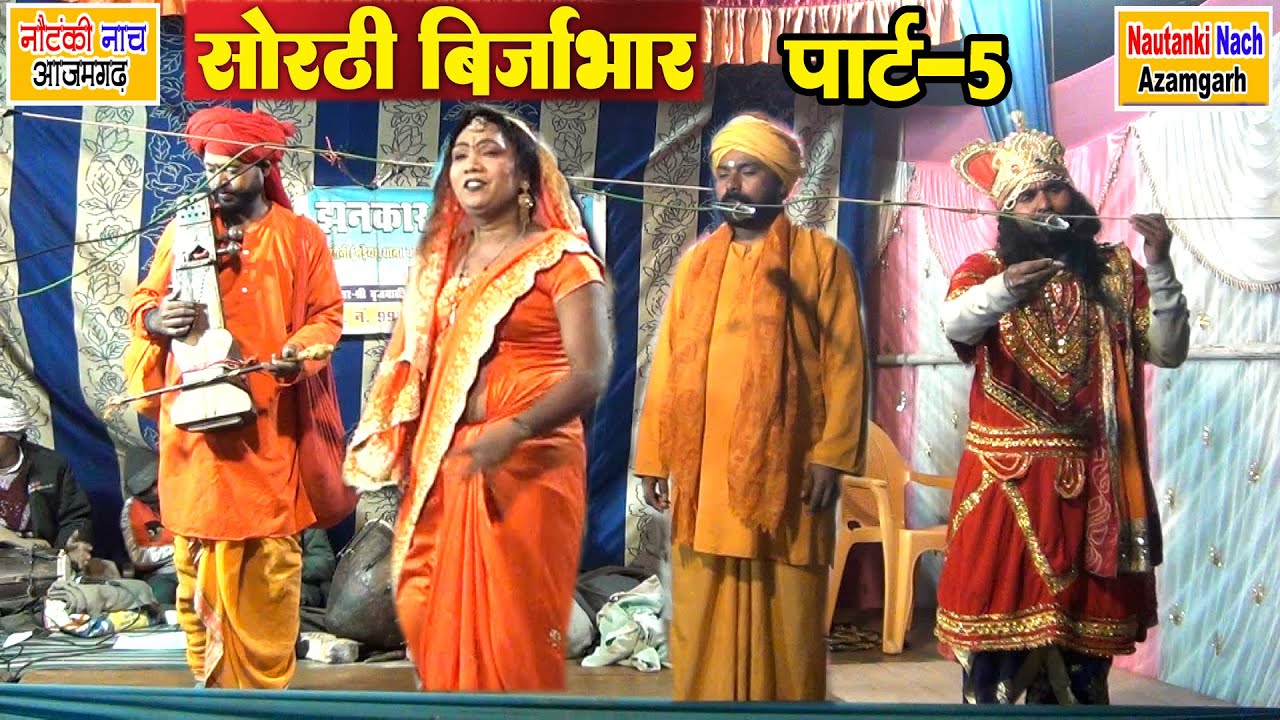 #नौटंकी_नाच I सोरठी बृजभार ड्रामा पार्ट-5 #nautanki II #SORATHI_BRIJBHAR-5 झंकार ड्रामा कंपनी