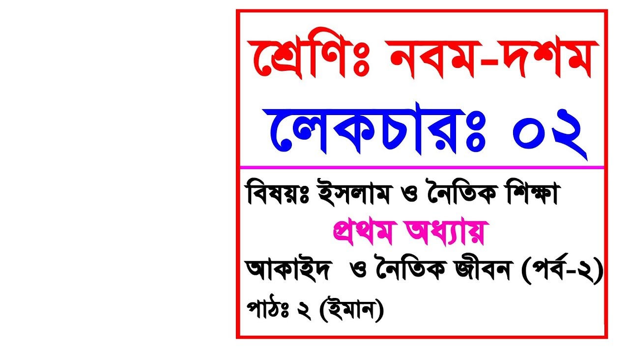 ২। নবম-দশম শ্রেণির ইসলাম ও নৈতিক শিক্ষাঃ প্রথম অধ্যায় (পাঠ-২) পর্ব-০২ Class 10 Islam