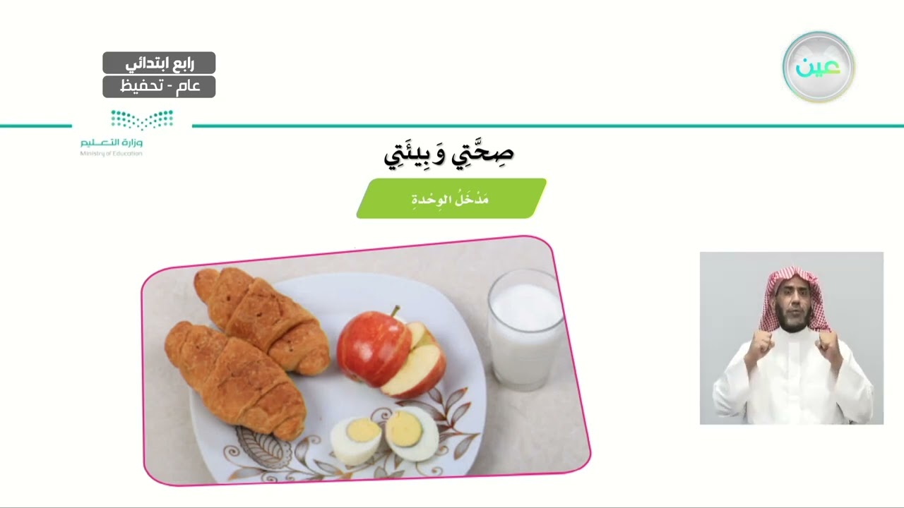 الوحدة الأولى (صحتي وبيئتي)1 - اللغة العربية - رابع ابتدائي