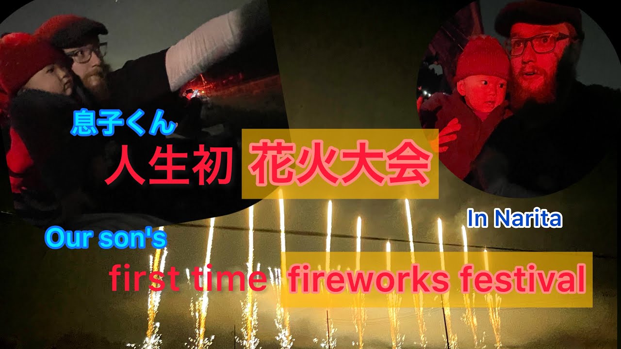 息子くん人生初花火大会/Our son's first time fireworks festival in Narita