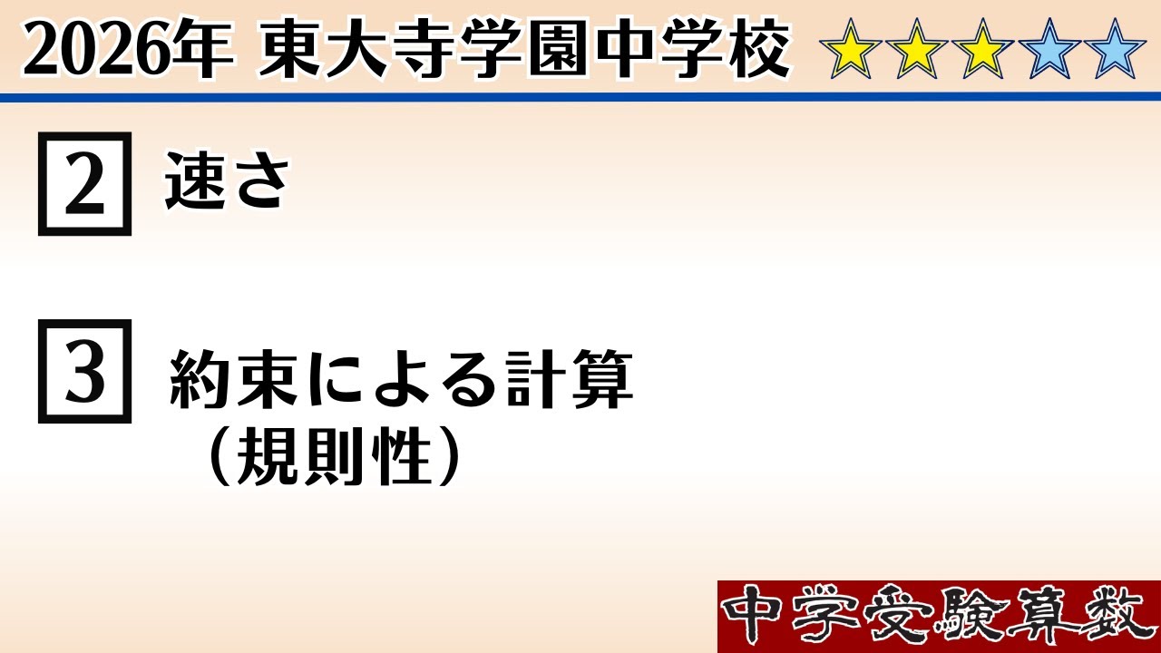 【中学受験算数I】2026年　東大寺学園中　2⃣，3⃣　 ☆2.9【最難関クラス/偏差値up】