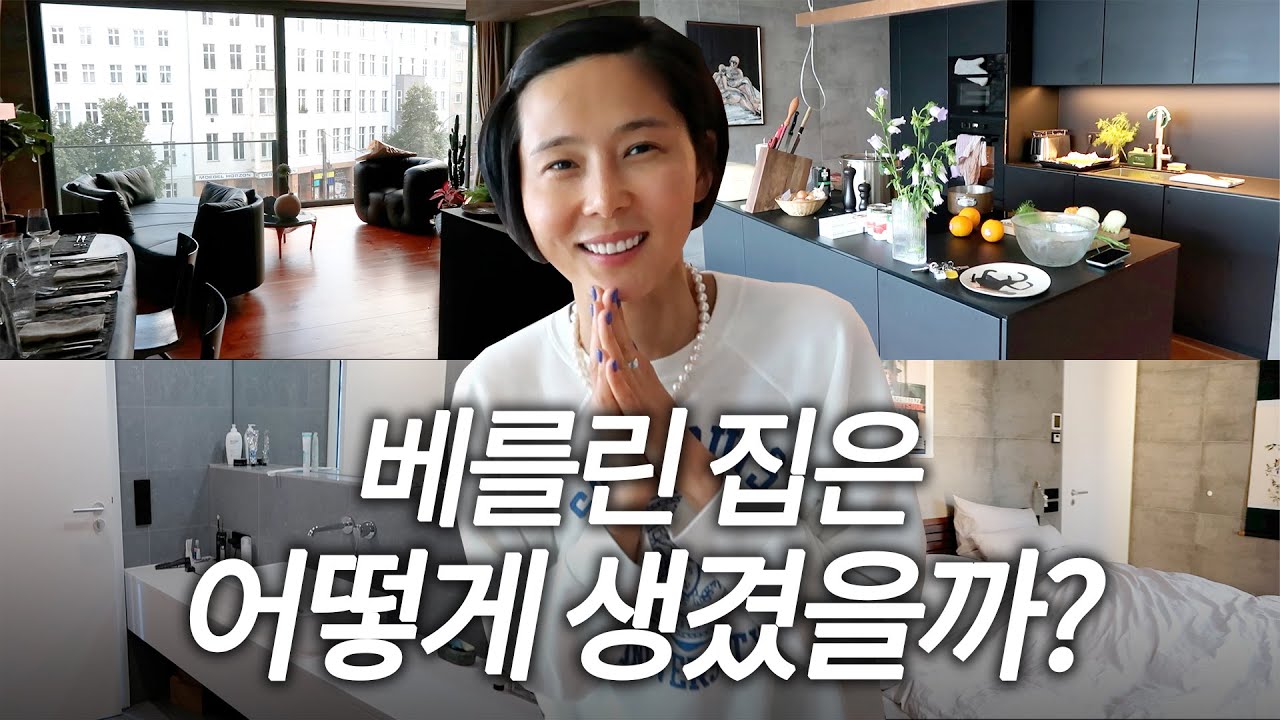 (ENG)독일 베를린의 시크한 아파트 룸투어! 김나영의 똑똑똑 ep.2 박소앙 유킴 커플💖