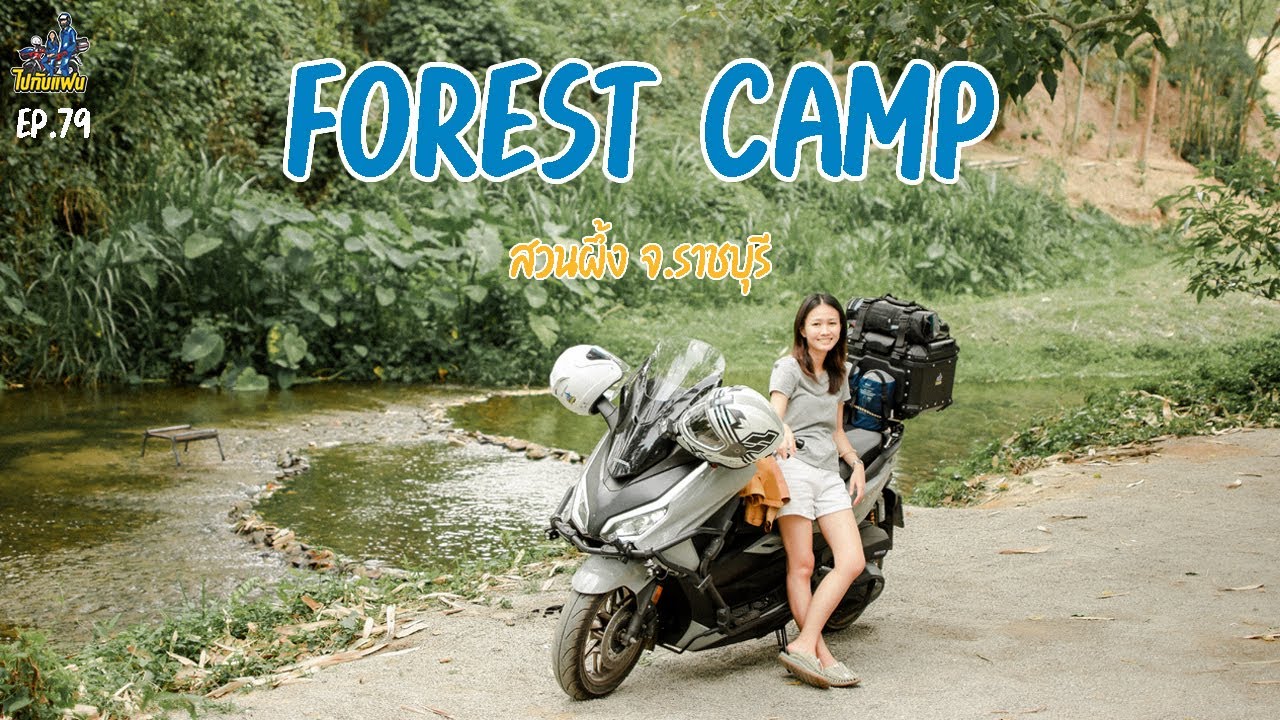 79. กรุงเทพ-สวนผึ้ง ขับมอไซค์ forza350 กางเต็นท์ forest camp | ไปกับแฟน