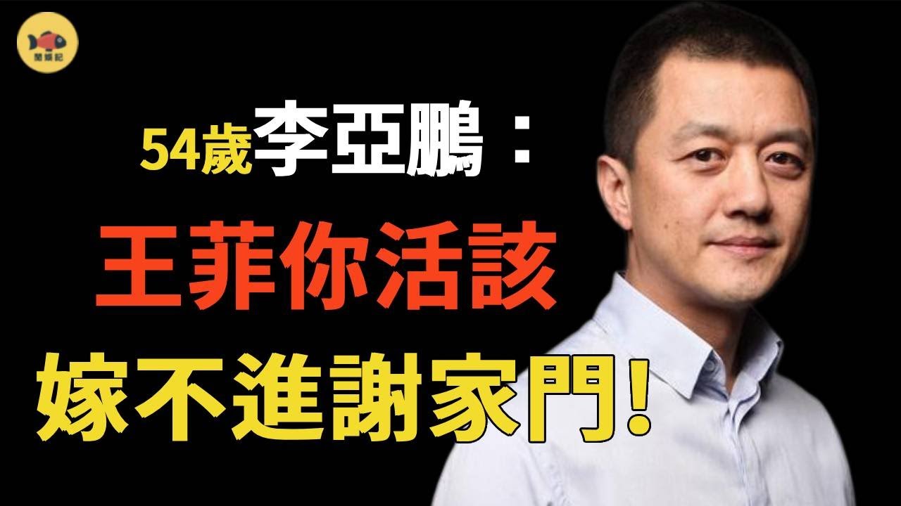 李亞鵬報復手段有一手！ 51歲再當爸，高調再婚打臉王菲！離婚9年，他不再背鍋，曝光當年離婚內幕！#李亞鵬 #王菲 #閒娛記