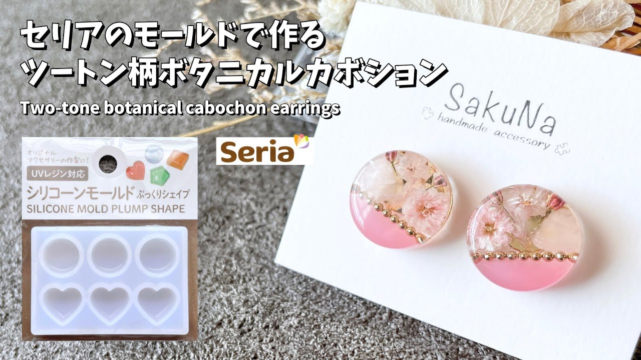 【UVレジン】セリアのモールドを使ったツートン柄ボタニカルカボションピアスの作り方 / How to make two-tone botanical cabochon earrings.【resin】
