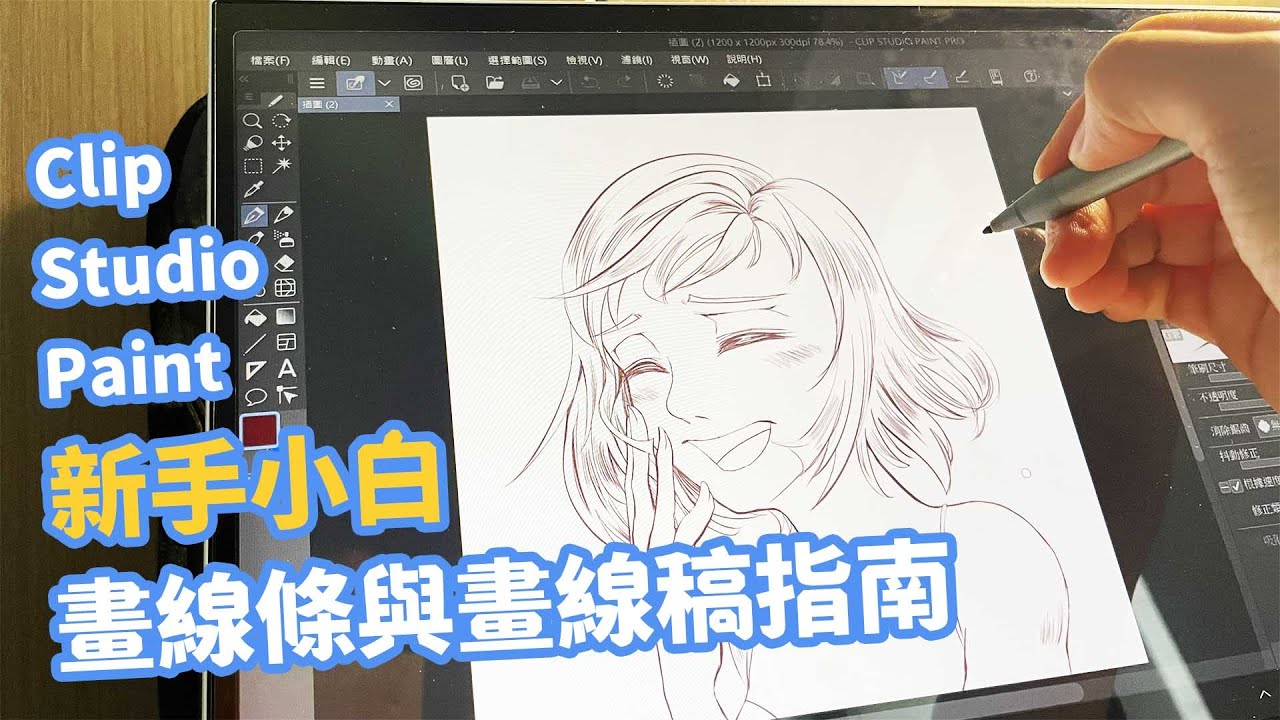 零基礎學畫畫教學｜Clip Studio Paint新手小白的畫線條與畫線稿指南，初學一畫就上手