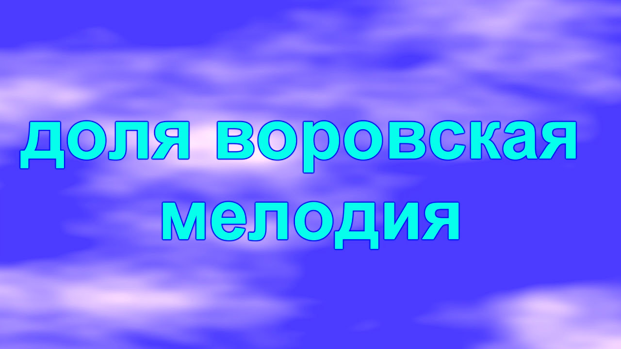 Бока доля воровская мелодия