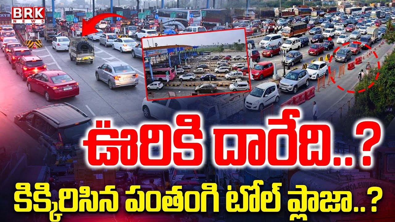 Heavy Traffic at Panthangi Toll Plaza | Nalgonda | Sankranthi Festival | BRK News