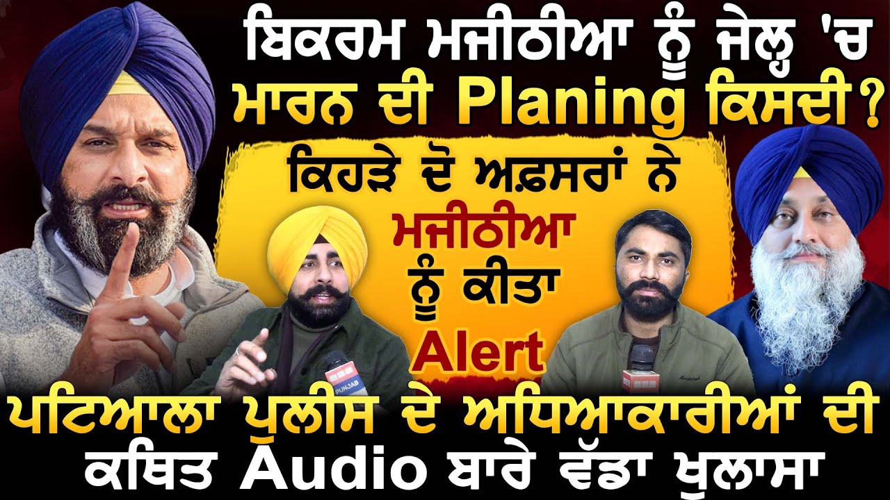 Majithia ਨੂੰ ਜੇਲ੍ਹ 'ਚ ਕਿਹੜੇ ਦੋ ਅਫ਼ਸਰਾਂ ਨੇ ਕੀਤਾ Alert, Police ਅਧਿਆਕਾਰੀਆਂ ਦੀ ਕਥਿਤ Audio ਬਾਰੇ ਖੁਲਾਸਾ