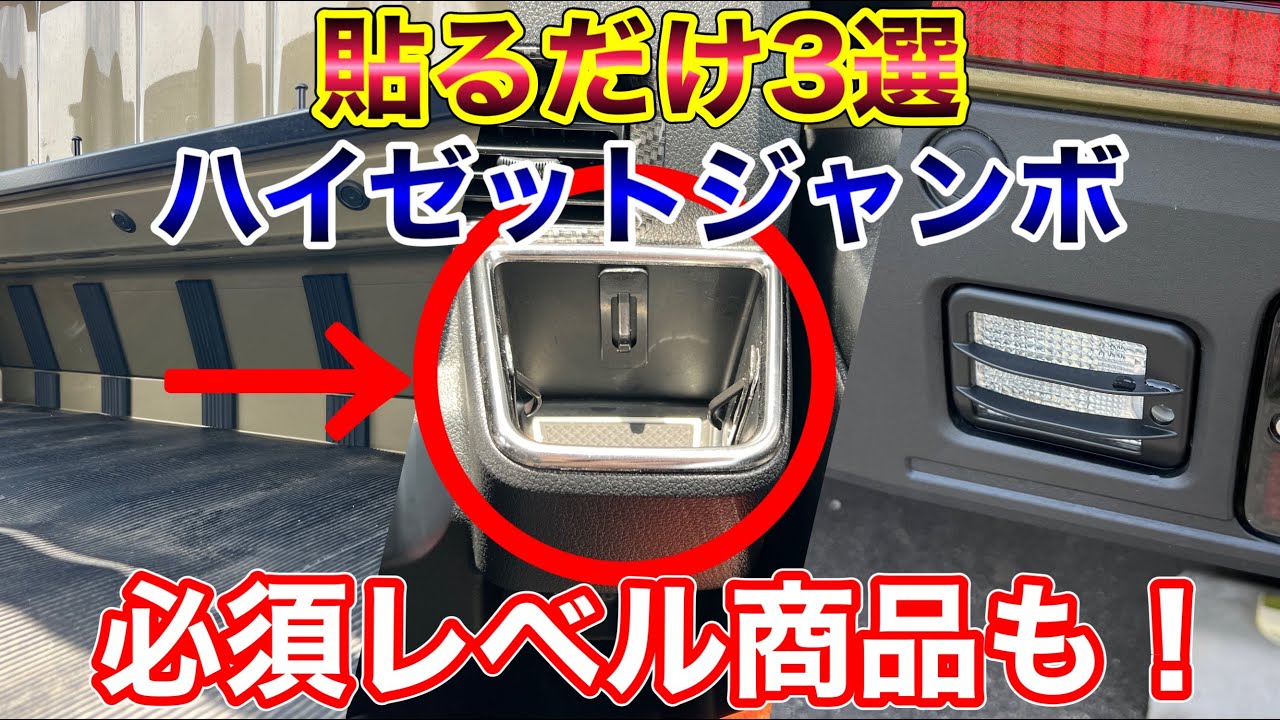必須アイテム！ハイゼットジャンボに貼るだけで簡単装着パーツ3選！キャビンバックプロテクター バックランプガーニッシュ カーカップリミッター ハイゼットトラック
