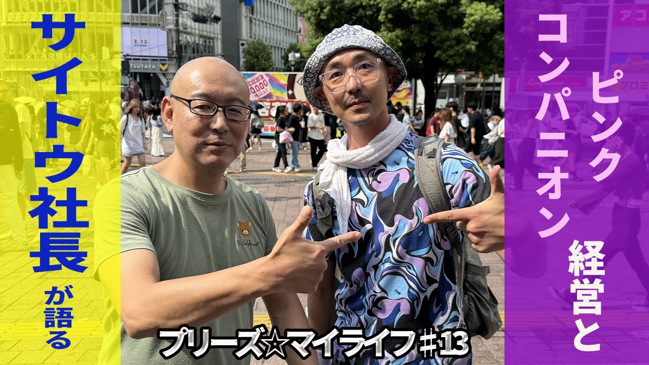 ピンクコンパニオン経営者が語る真実とは？#13