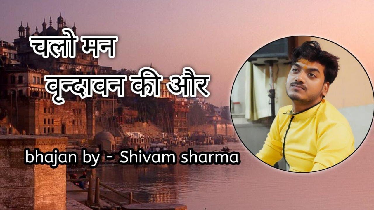 चलो मन वृन्दावन की ओर || वृन्दावन धाम 2022 || शिवम शर्मा Chalo mn vrindavan ki or