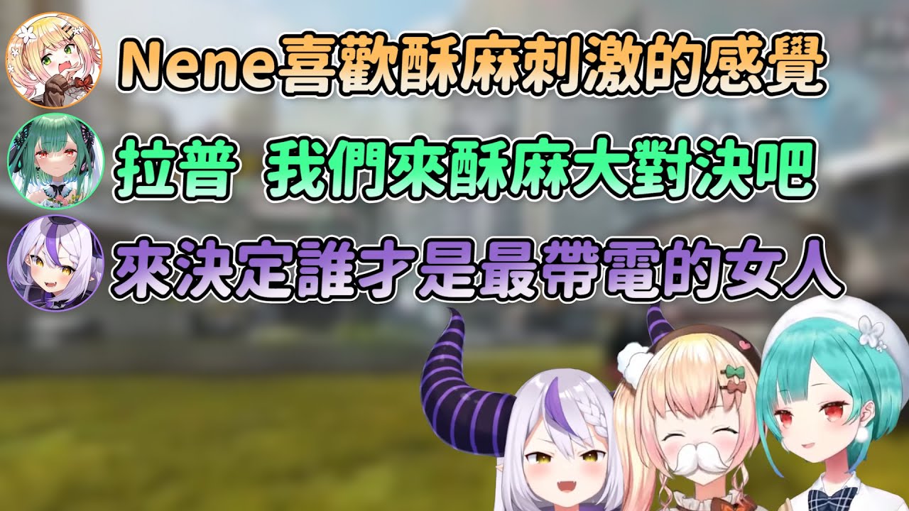 不論哪種人格的露西婭 拉普都可以把她治得服服貼貼的【Hololive中文精華】【全篇精華】【拉普拉斯】【桃鈴ねね】【潤羽露西婭】