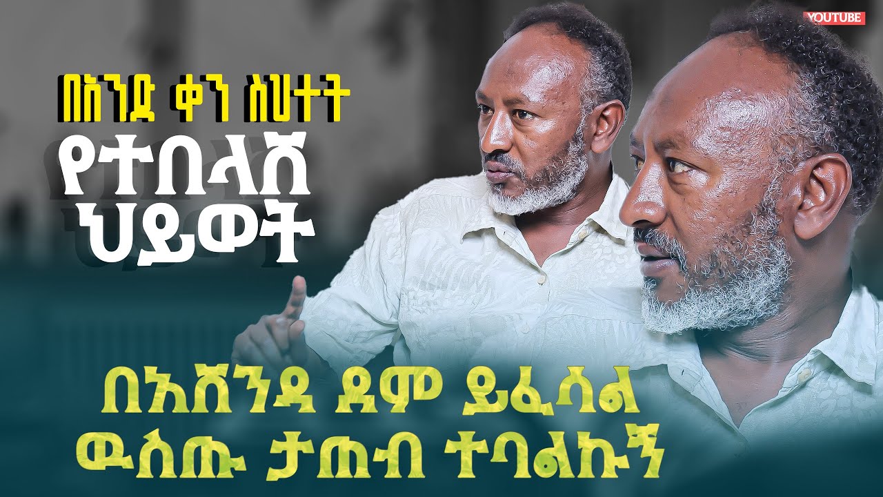በአንድ ቀን ስህተት የተመሰቃቀለ  ህይወት የወንድም #ታሪኩ ተክሉ የህይወት ምስክርነት #Tariquteklu