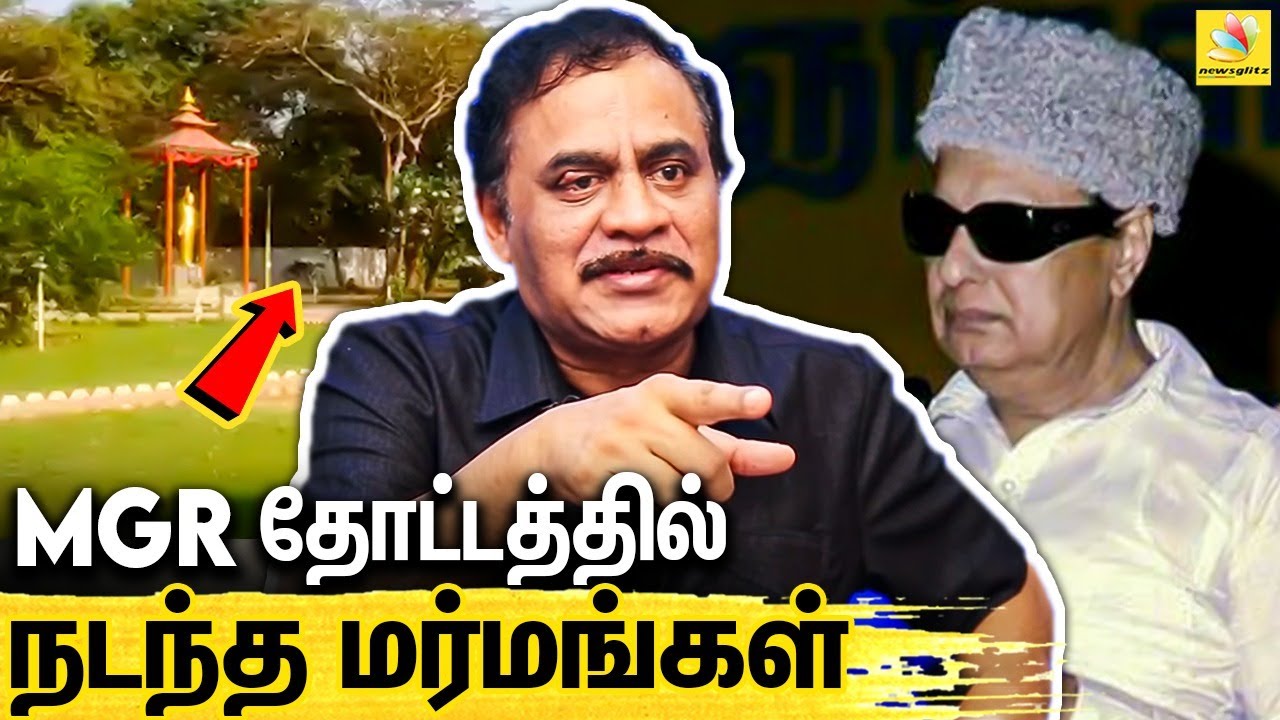 எம்.ஜி.ஆரிடம் கொள்ளையடிக்க வந்த MGR ரசிகர்கள் : RTD Police Varadharajan About MGR Garden Secrets