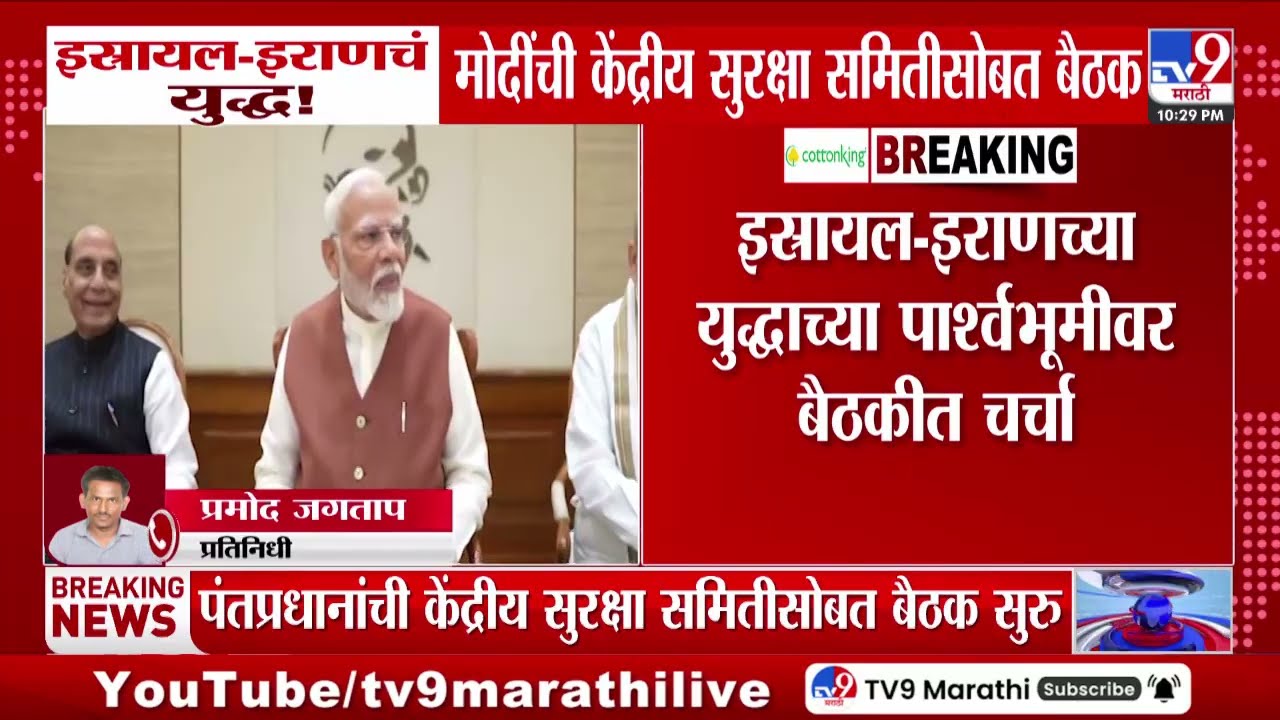 US-Israel Iran War | दिल्लीत पंतप्रधान Narendra Modi यांची केंद्रीय सुरक्षा समितीसोबत बैठक सरु