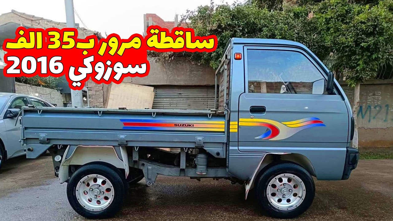 سوزوكي ربع نقل موديل 2016 بسعر 35 الف جنية لاترخص