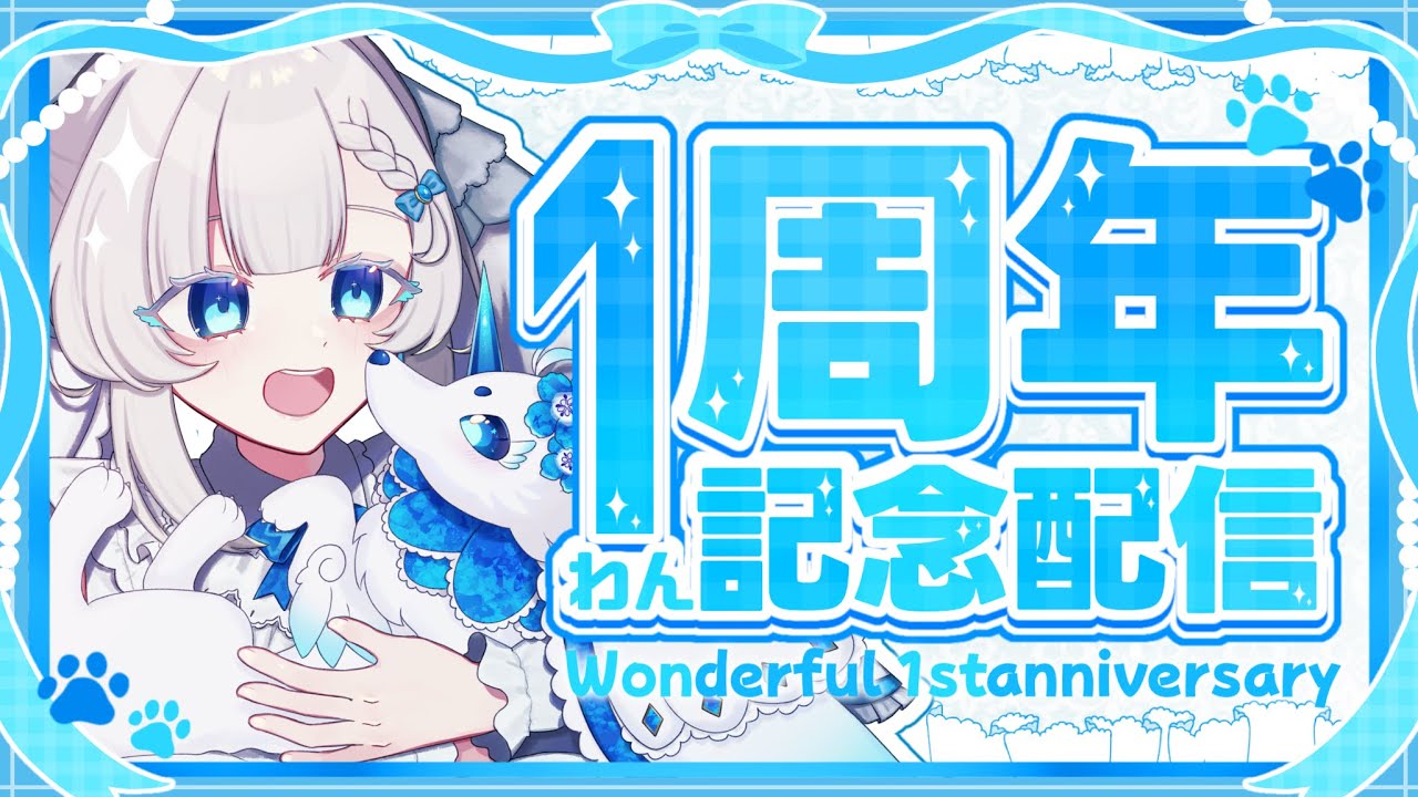 天使の犬、1周年！みんなにありがとうを伝えるのだ🐾